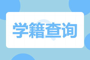 暨南大學(xué)成人高考