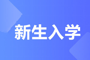 暨南大學(xué)成人高考