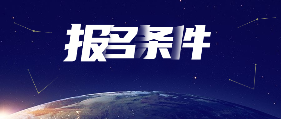 廣東成考報(bào)名條件