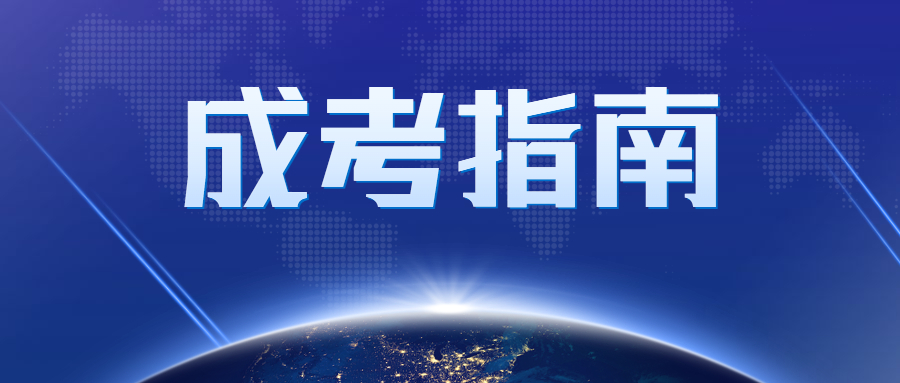 廣東成人高考