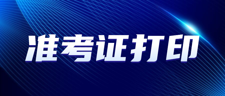 2023年廣東成人高考準(zhǔn)考證打印流程