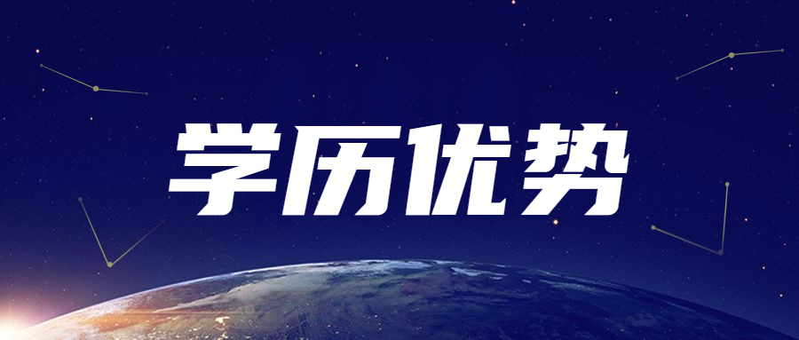 2023年廣東成考學歷有何優(yōu)勢