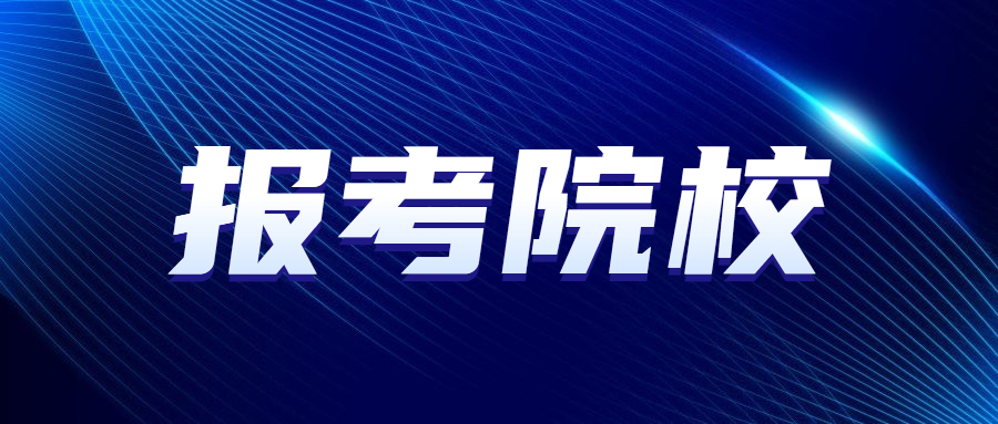 廣東成人高考高升本院校