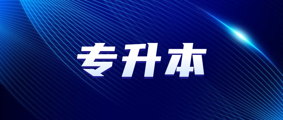 廣東成人高考專升本有學(xué)位證嗎