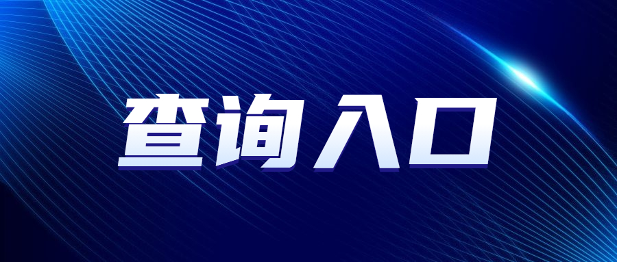 廣東成人高考錄取查詢時間