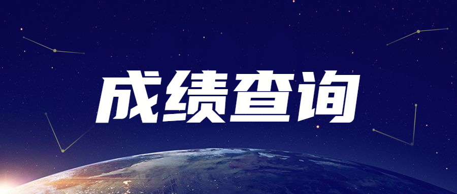 廣東成人高考成績什么時候出來