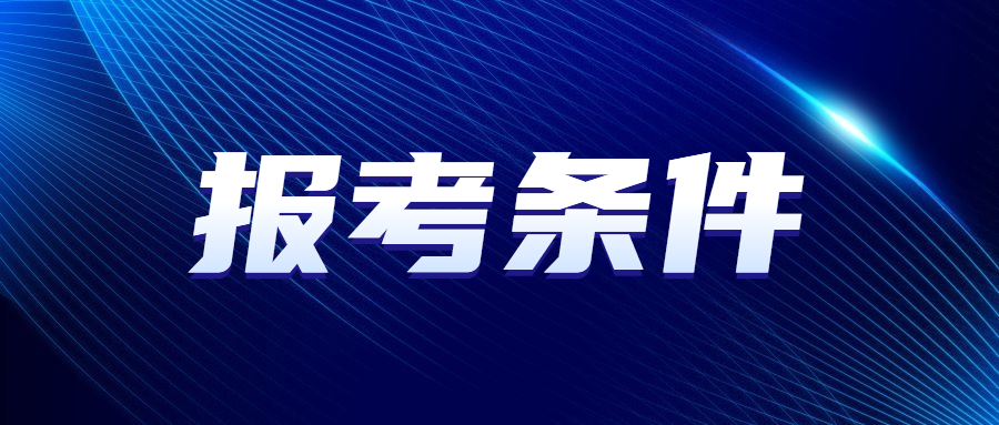 廣東成考報名條件與要求