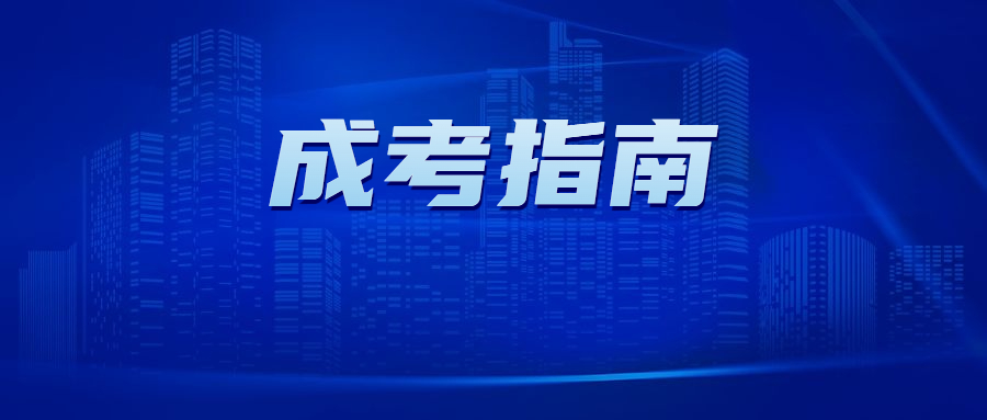 廣東省成人高考英語學(xué)位證考試時(shí)間
