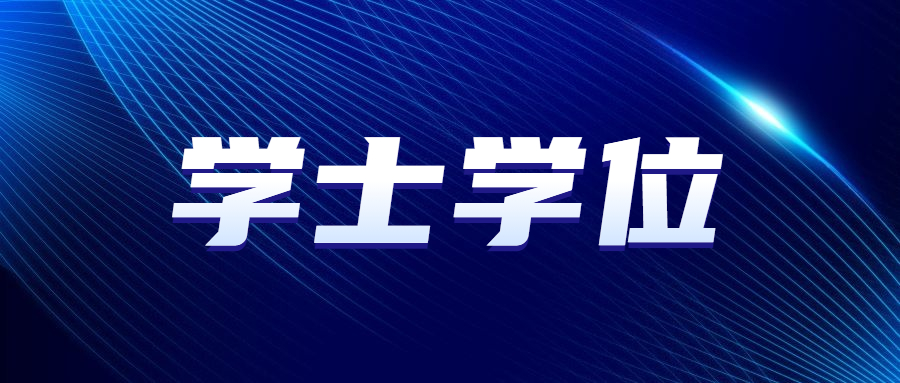 廣東成人高考網(wǎng)學(xué)士學(xué)位英語授予程序