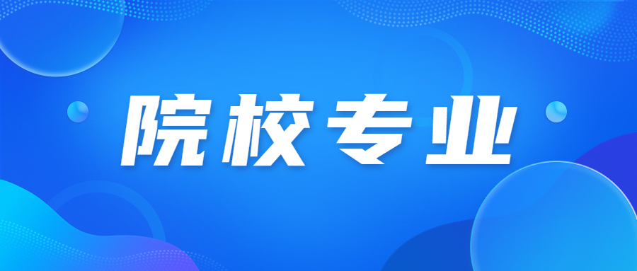 廣東成人高考專業(yè)排名查詢。