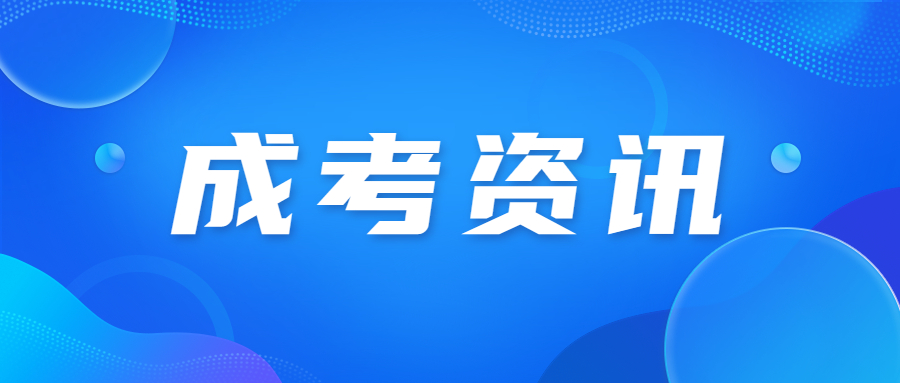 廣東成人高考報(bào)名結(jié)束要做什么?