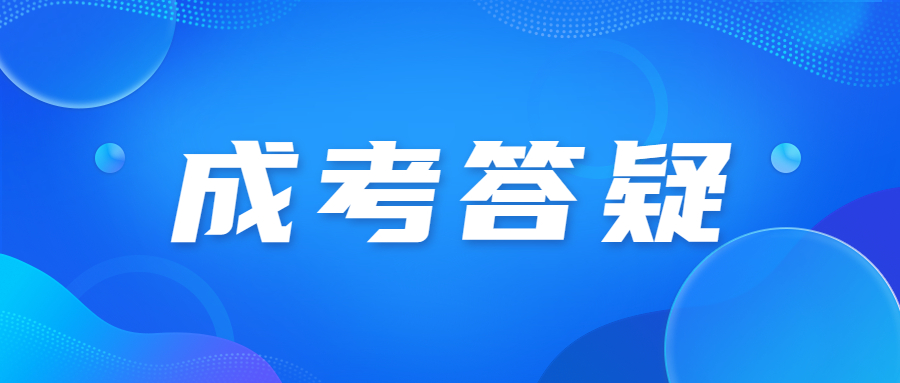 廣東成人高考報(bào)名本科有什么要求?