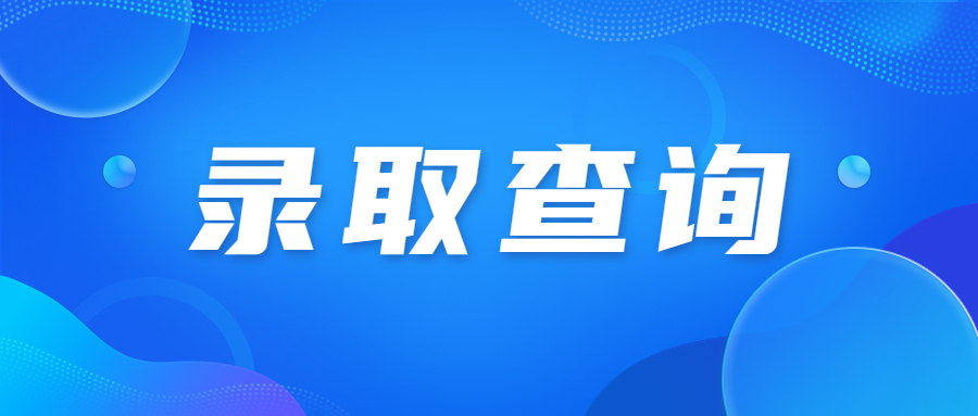 廣東成人高考通過了該做什么?