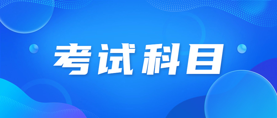 廣東成人高考專升本考試科目?