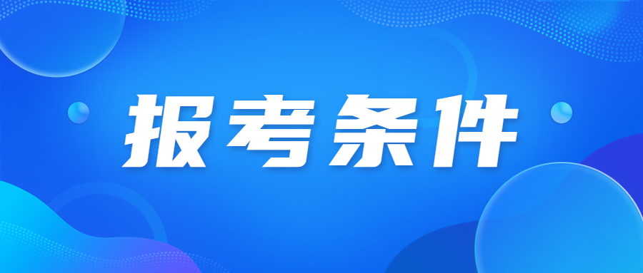廣東成人高考?？茍?bào)考有何要求