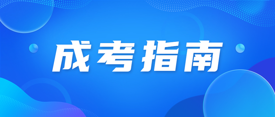 廣東省成人高考備考攻略與應(yīng)試技巧