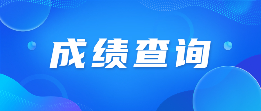 廣東成人高考成績怎么查?