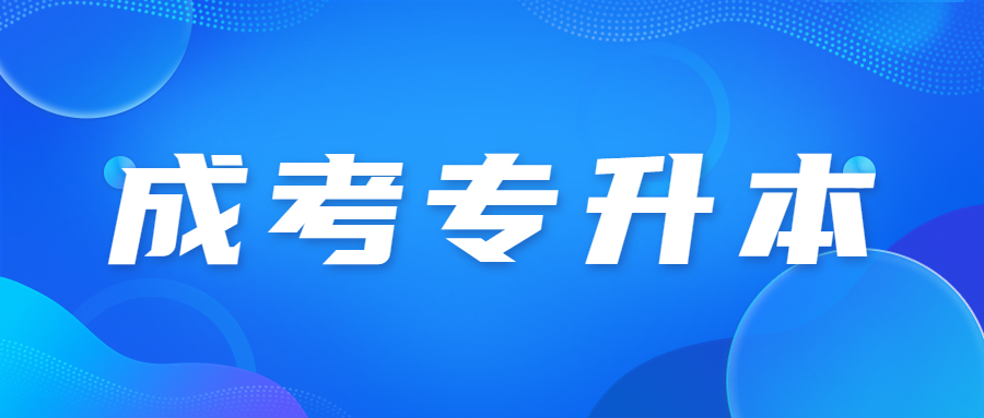 廣東省成人高考專升本考試和高起本考試有哪些具體的區(qū)別?