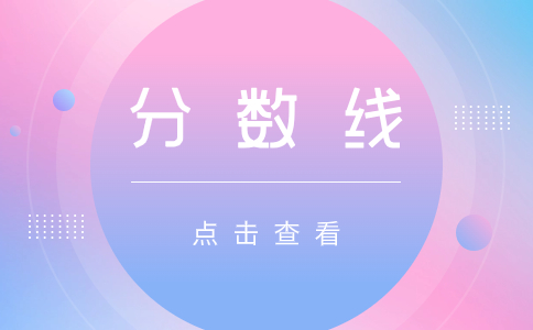 廣東省成人高考錄取分?jǐn)?shù)最低控制線劃定