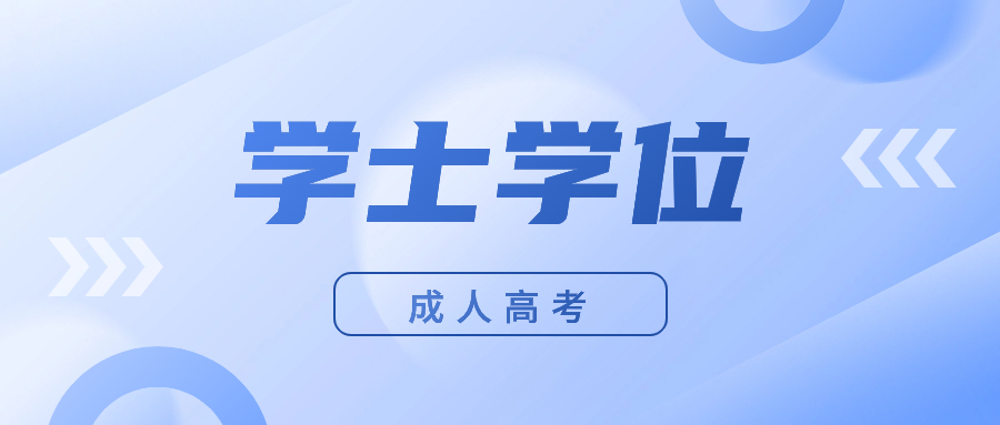 廣東成人高考學(xué)士學(xué)位多久考試?