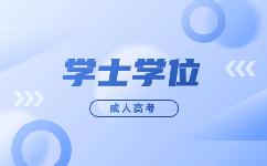 廣東成人高考學(xué)士學(xué)位通過率高嗎?