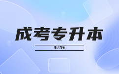 廣東成考專升本需要多久畢業(yè)?