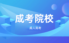 華南理工大學(xué)成人高考還在招生嗎?