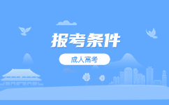 2024廣東成人高考報(bào)名條件及流程