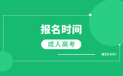 2024廣東成人高考報名時間表?