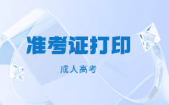 2024廣東成人高考準(zhǔn)考證打印是要注意什么?