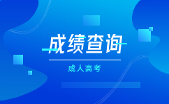 廣東成人高考無法查詢到成績的原因有哪些?