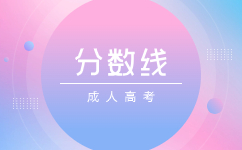 2023廣東成人高考錄取分?jǐn)?shù)線是如何確定的?