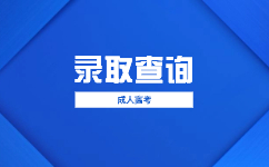 2023廣東省成人高考調劑錄取政策是怎樣的?