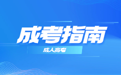 2024廣東成人高考的優(yōu)勢和劣勢