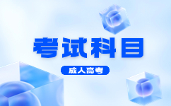 2024廣東成人高考考試形式是怎樣的?