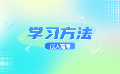 廣東成人高考高起本要備考哪些內(nèi)容?