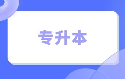 廣東成考專升本考試科目