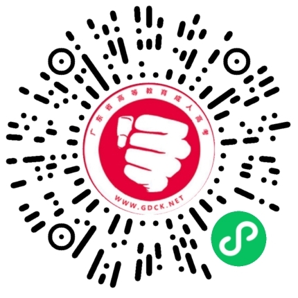 廣東成考網(wǎng)小程序上線(xiàn)啦！點(diǎn)擊可免費(fèi)刷2萬(wàn)道題型！