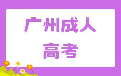 廣州成人高考院校該如何選擇？