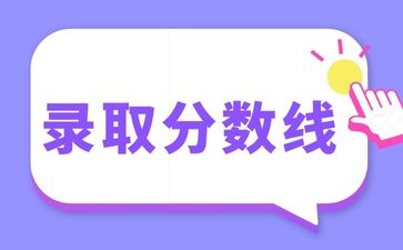 2022年廣東成人高考錄取分數(shù)線！