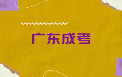 2024年廣東成考新生入學(xué)需要準(zhǔn)備什么？