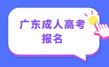 2024年廣東成人高考報(bào)名需要什么材料？