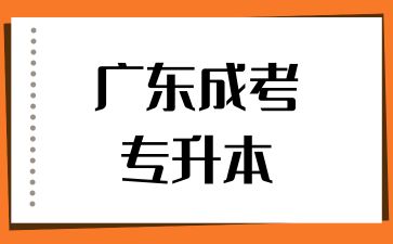 廣東成考專升本難嗎？