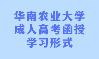 華南農(nóng)業(yè)大學(xué)成人高考函授學(xué)習(xí)形式