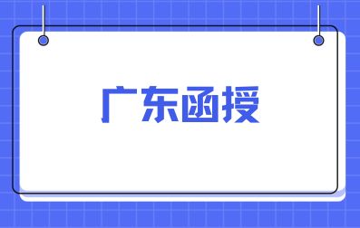 廣東成考函授是什么意思?