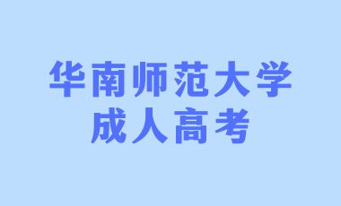 華南師范大學成考業(yè)余學習方式
