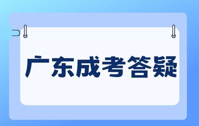 廣東成人高考錄取后需要做什么？