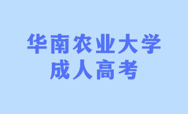 華南農(nóng)業(yè)大學(xué)成人高考函授是什么意思？