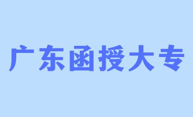 廣東函授大專畢業(yè)有哪些用途？