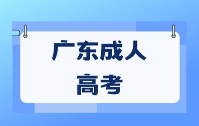 廣東成人高考錄取后學(xué)習(xí)形式有哪些？